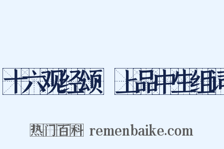 十六观经颂·上品中生组词是什么意思的图片